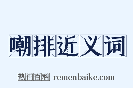 嘲排近义词是什么意思的图片